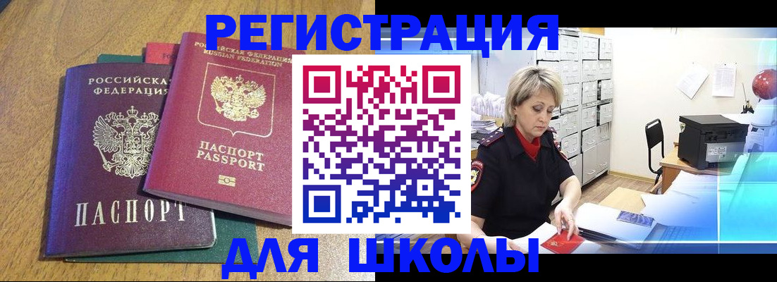 временная регистрация для школы в Нижнекамске